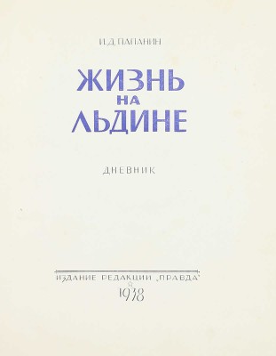 Папанин И.Д. Жизнь на льдине. Дневник. М.: Изд. ред. «Правда», 1938.